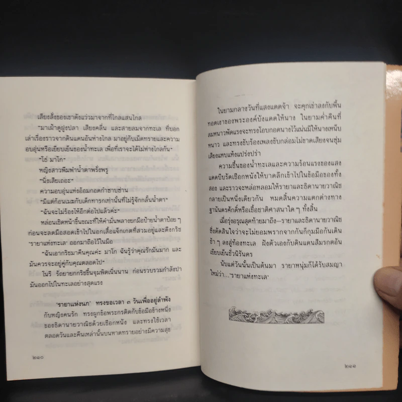 รายาแห่งทะเล - ประภัสสร เสวิกุล รูปที่ 7