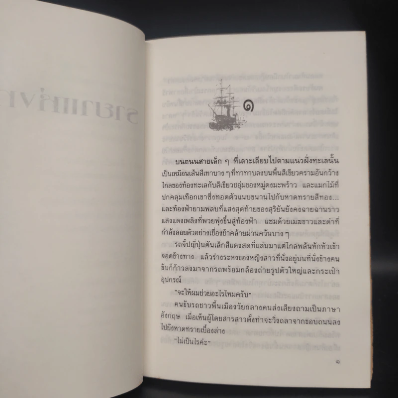 รายาแห่งทะเล - ประภัสสร เสวิกุล รูปที่ 6