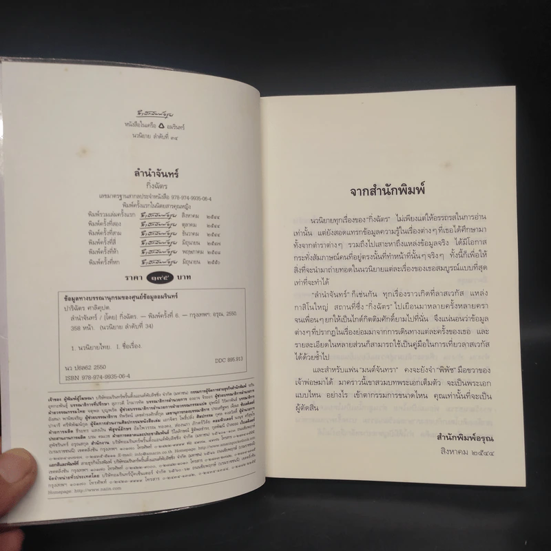 ลำนำจันทร์ - กิ่งฉัตร รูปที่ 5