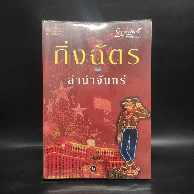 ลำนำจันทร์ - กิ่งฉัตร รูปที่ 1