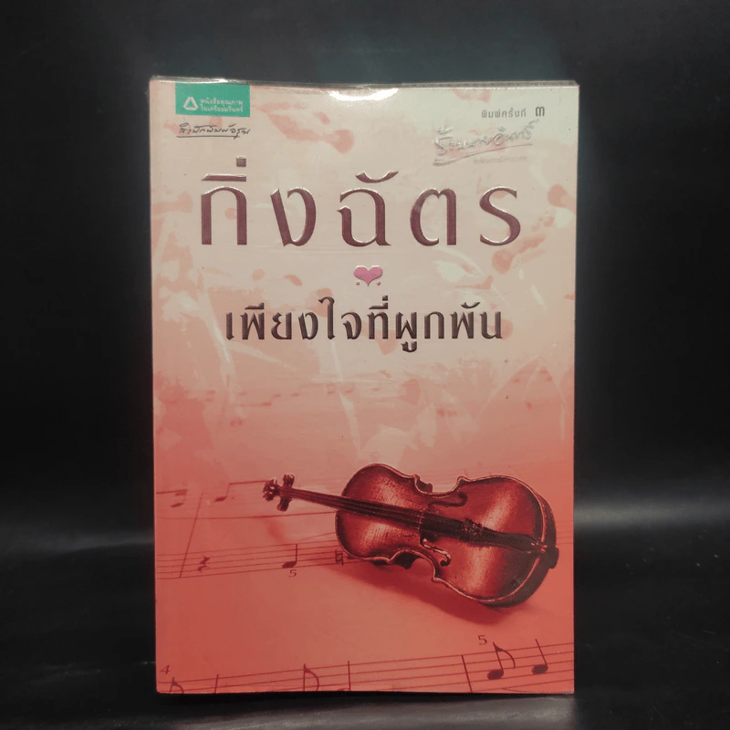 เพียงใจที่ผูกพัน - กิ่งฉัตร รูปที่ 1