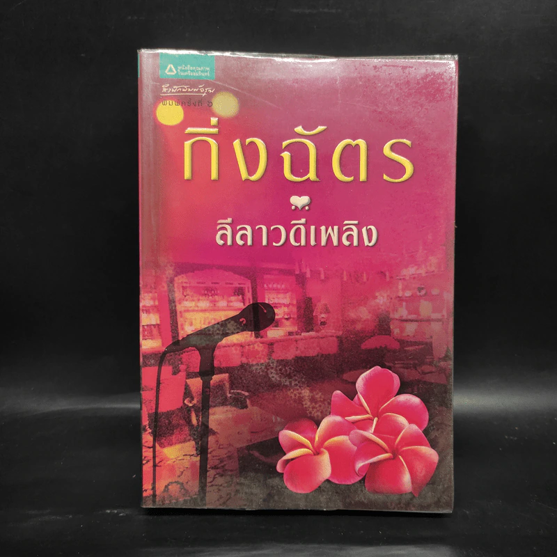 ลีลาวดีเพลิง - กิ่งฉัตร รูปที่ 1