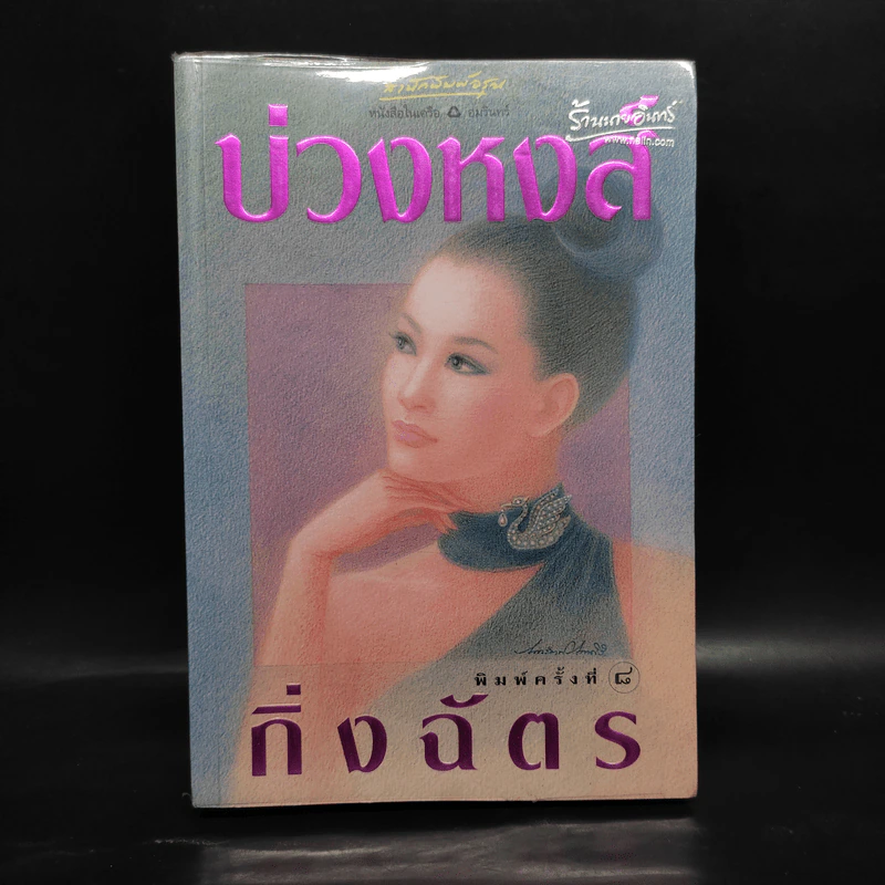 บ่วงหงส์ - กิ่งฉัตร รูปที่ 1