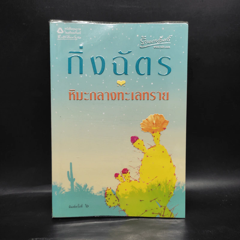 หิมะกลางทะเลทราย - กิ่งฉัตร รูปที่ 1