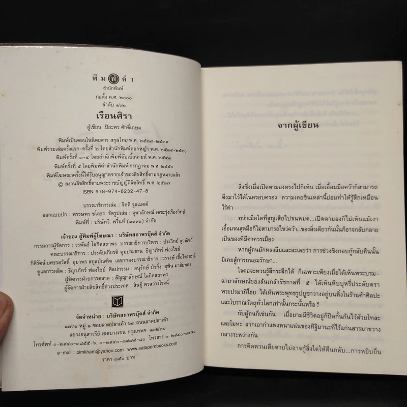 เรือนศิรา - ปิยะพร ศักดิเกษม รูปที่ 5