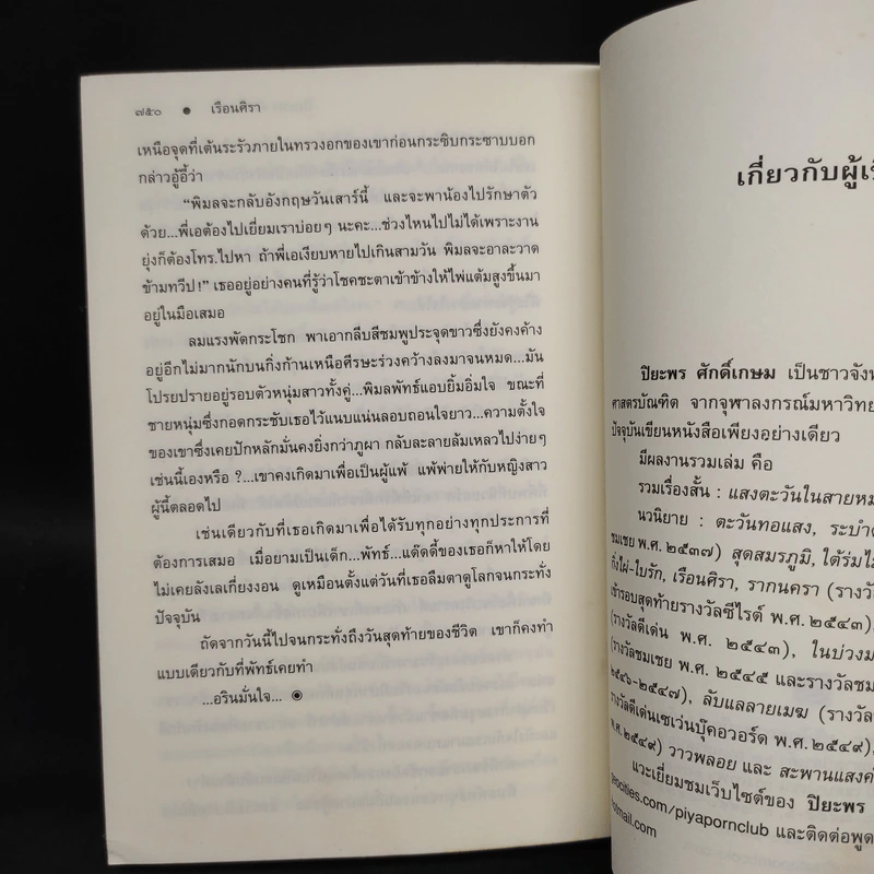 เรือนศิรา - ปิยะพร ศักดิเกษม รูปที่ 7