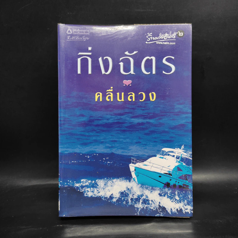 คลื่นลวง - กิ่งฉัตร รูปที่ 1
