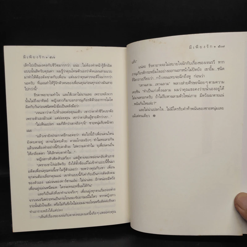มีเพียงรัก - กิ่งฉัตร รูปที่ 7
