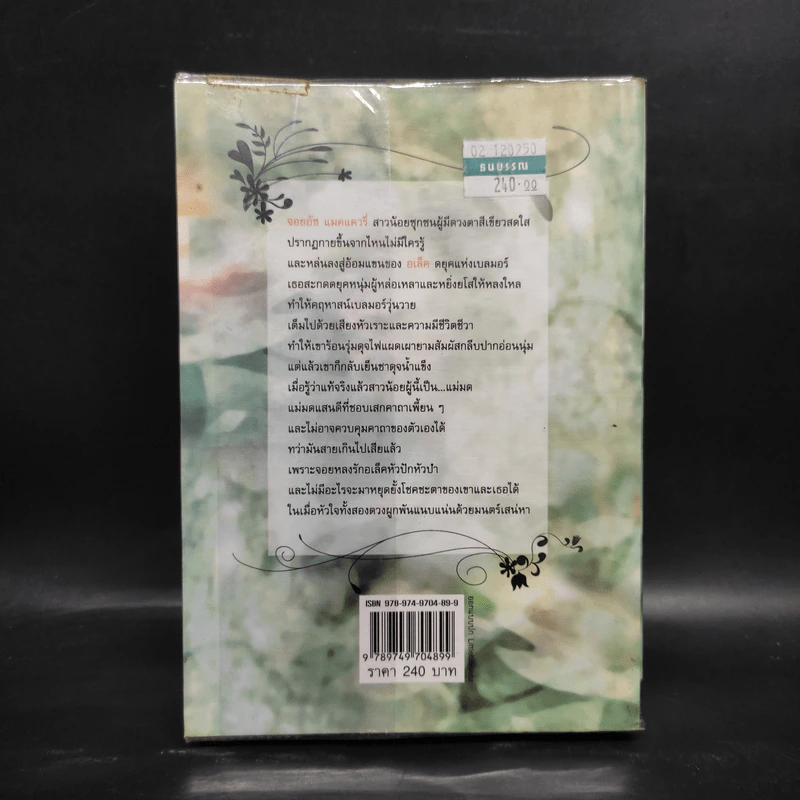 ดั่งต้องมนตรา เล่ม 1 - Jill Barnett (จิลล์ บาร์เน็ตต์) รูปที่ 2
