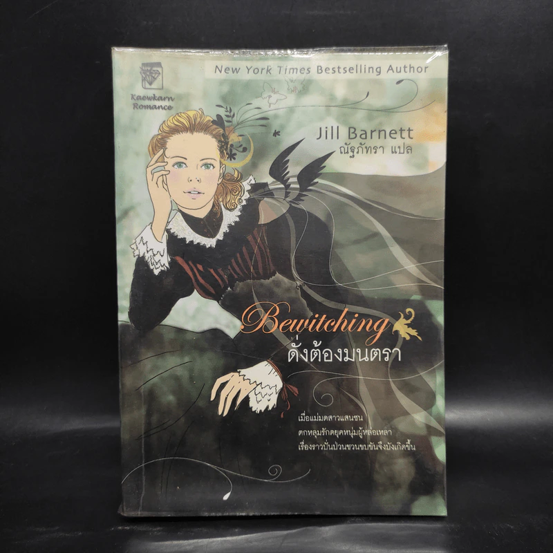 ดั่งต้องมนตรา เล่ม 1 - Jill Barnett (จิลล์ บาร์เน็ตต์) รูปที่ 1