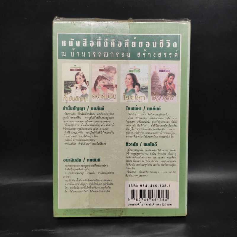 ถนนสายหัวใจ - ทมยันตี รูปที่ 2