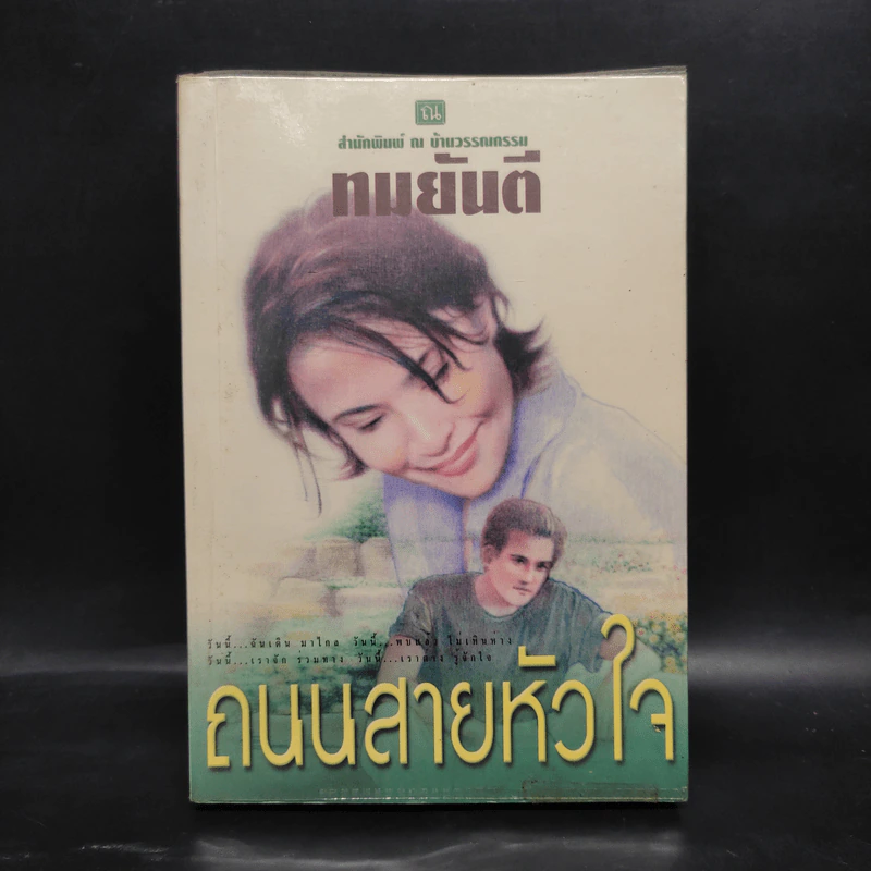 ถนนสายหัวใจ - ทมยันตี รูปที่ 1
