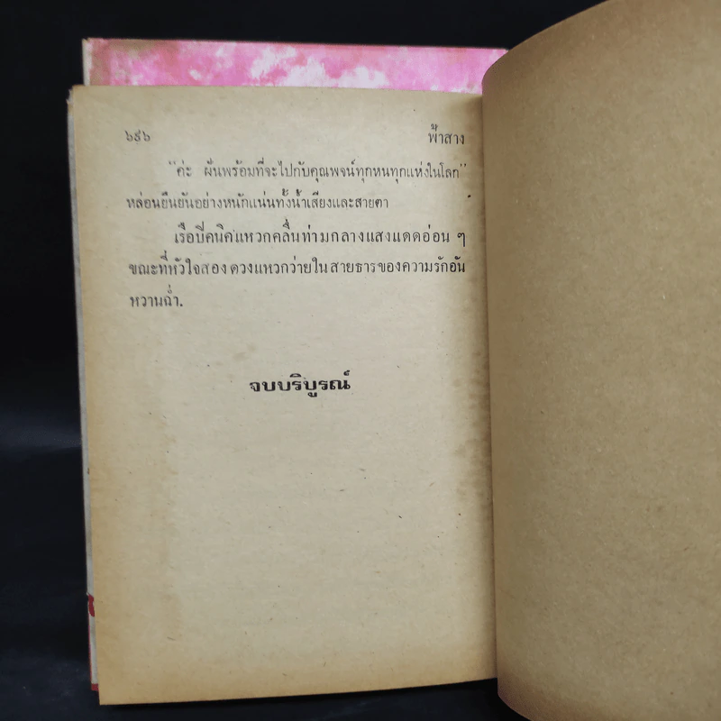 ฟ้าสาง 2 เล่มจบ - เทพเทวี รูปที่ 7
