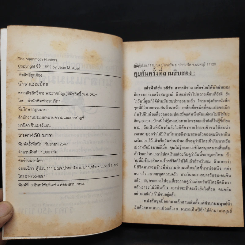 The Mammoth Hunters นักล่าแมมมอธ - Jean M. Auel รูปที่ 5