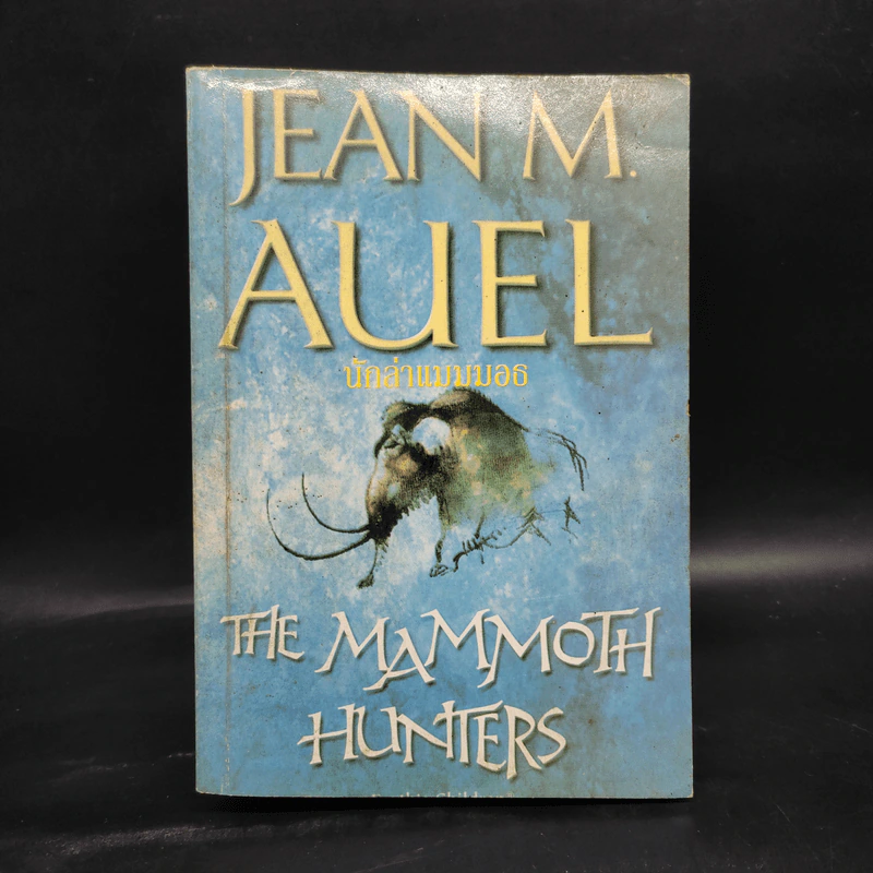 The Mammoth Hunters นักล่าแมมมอธ - Jean M. Auel รูปที่ 1