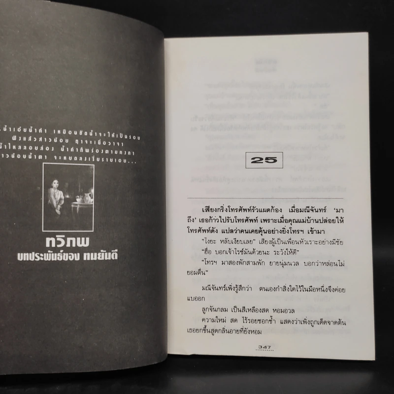 ทวิภพ 2 เล่มจบ - ทมยันตี รูปที่ 7