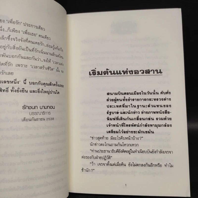 สตรีหมายเลขหนึ่ง 2 เล่มจบ - ทมยันตี รูปที่ 6