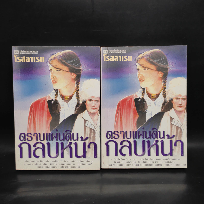 ตราบแผ่นดินกลบหน้า 2 เล่มจบ - โรสลาเรน รูปที่ 1