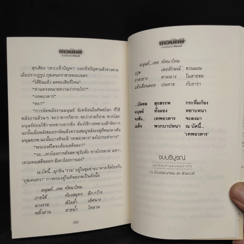 เทวปักษี 2 เล่มจบ - ลักษณวดี รูปที่ 8