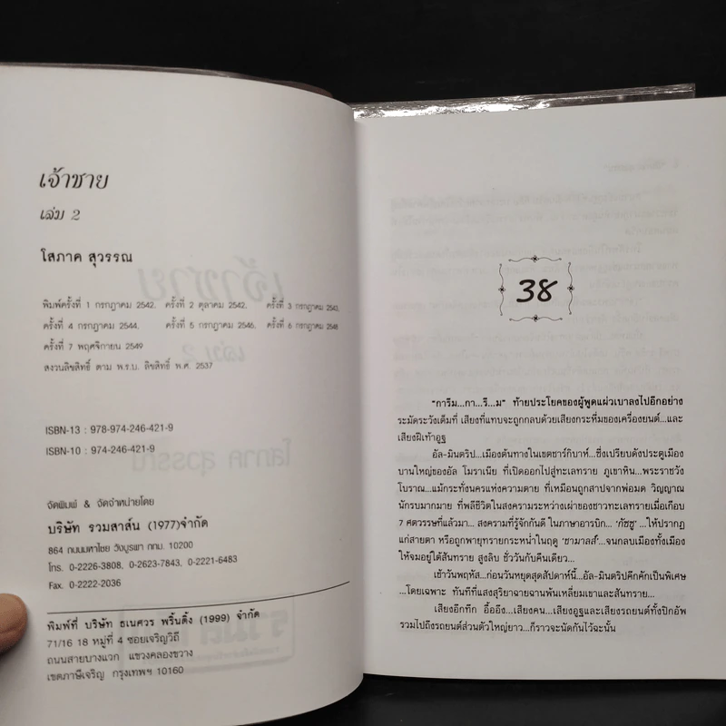 เจ้าชาย 2 เล่มจบ - โสภาค สุวรรณ รูปที่ 7
