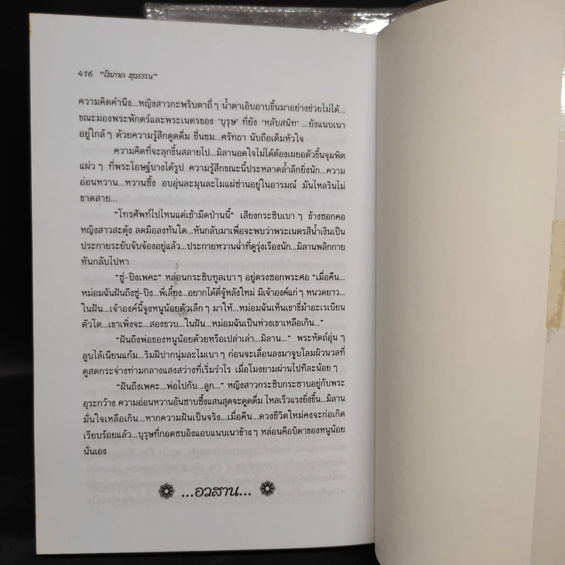 เจ้าชาย 2 เล่มจบ - โสภาค สุวรรณ รูปที่ 8