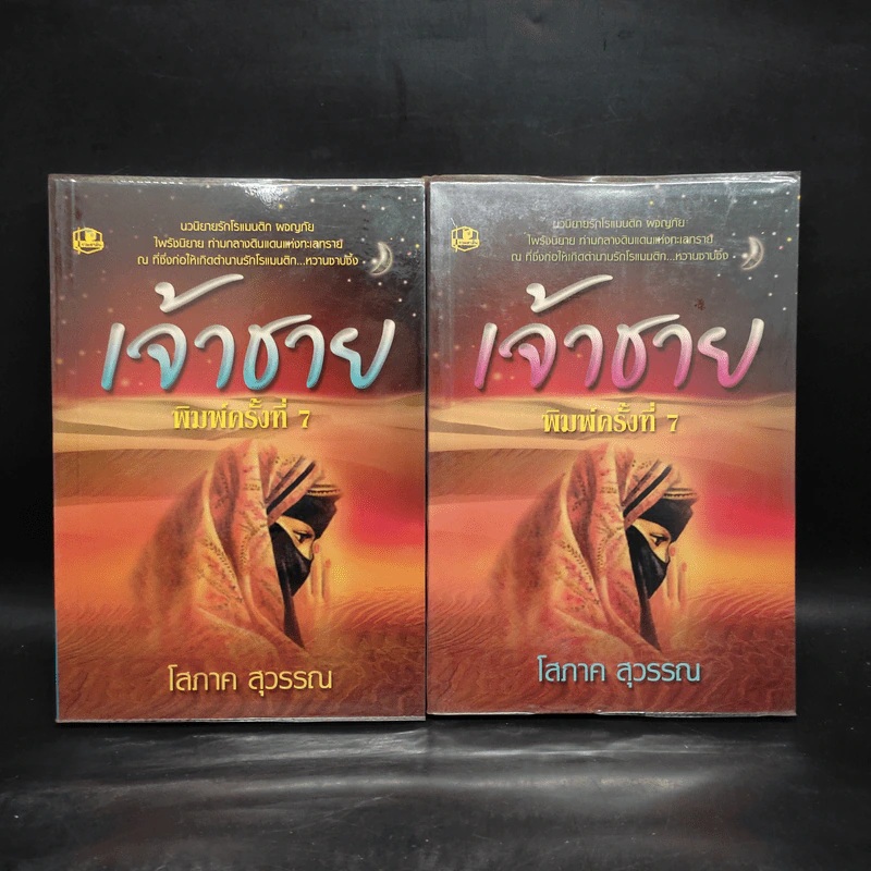 เจ้าชาย 2 เล่มจบ - โสภาค สุวรรณ รูปที่ 1