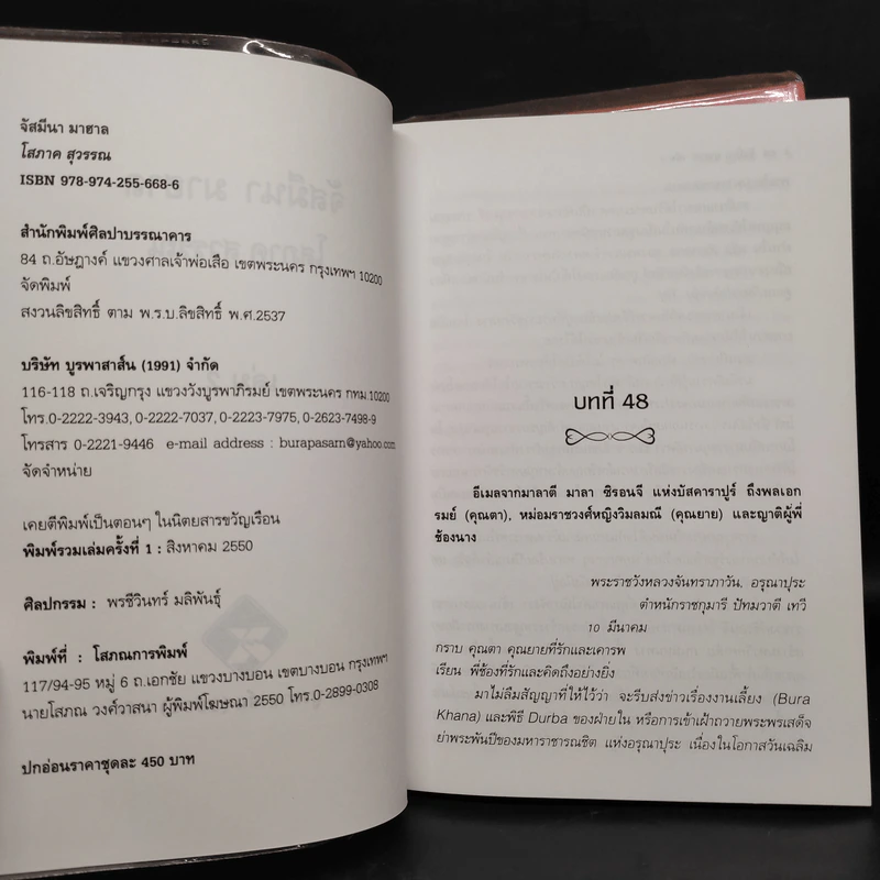 จัสมีนา มาฮาล 2 เล่มจบ - โสภาค สุวรรณ รูปที่ 6