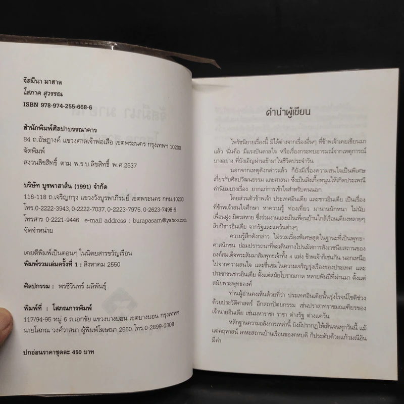 จัสมีนา มาฮาล 2 เล่มจบ - โสภาค สุวรรณ รูปที่ 5