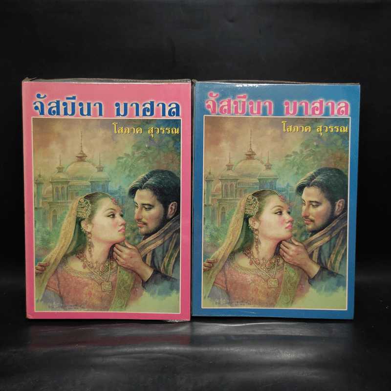 จัสมีนา มาฮาล 2 เล่มจบ - โสภาค สุวรรณ รูปที่ 1