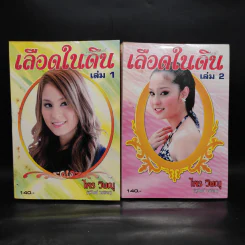 เลือดในดิน 2 เล่มจบ - ไพร วิษณุ รูปที่ 1