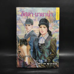 อัสตา-มายาน่า - โสภาค สุวรรณ รูปที่ 1