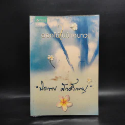 ดอกไม้ในป่าหนาว - ปิยะพร ศักดิ์เกษม รูปที่ 1