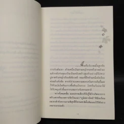 ดอกไม้ในป่าหนาว - ปิยะพร ศักดิ์เกษม รูปที่ 6