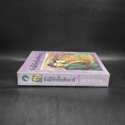 ยังมีรักที่อฮัคการ์ - โสภาค สุวรรณ รูปที่ 3
