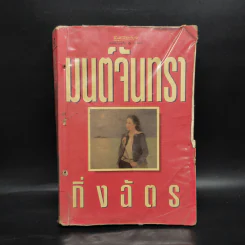 มนต์จันทรา - กิ่งฉัตร รูปที่ 1