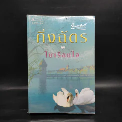 ในเรือนใจ - กิ่งฉัตร รูปที่ 1