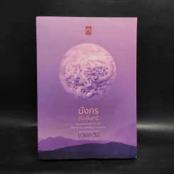 มังกรเริงจันทร์ - ดวงตะวัน รูปที่ 1