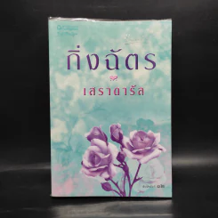 เสราดารัล - กิ่งฉัตร รูปที่ 1