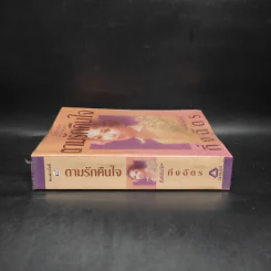 ตามรักคืนใจ - กิ่งฉัตร รูปที่ 3