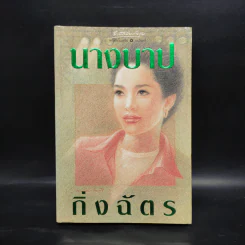 นางบาป - กิ่งฉัตร รูปที่ 1