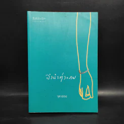ลำนำต่างภพ - จุฑารัตน์