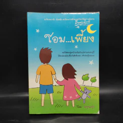 โอม...เพี้ยง - อรุณรุ่ง