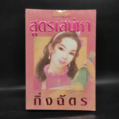 สูตรเสน่หา - กิ่งฉัตร รูปที่ 1