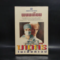 ฆาตกรในเสื้อกาวน์ - พนมเทียน รูปที่ 1