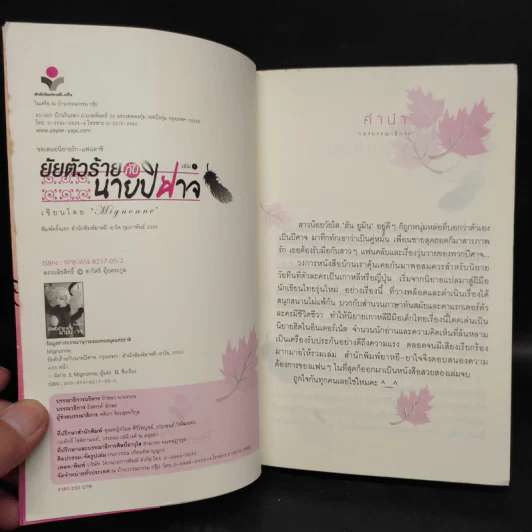 ยัยตัวร้ายกับนายปีศาจ 2 เล่มจบ - Mignonne รูปที่ 5