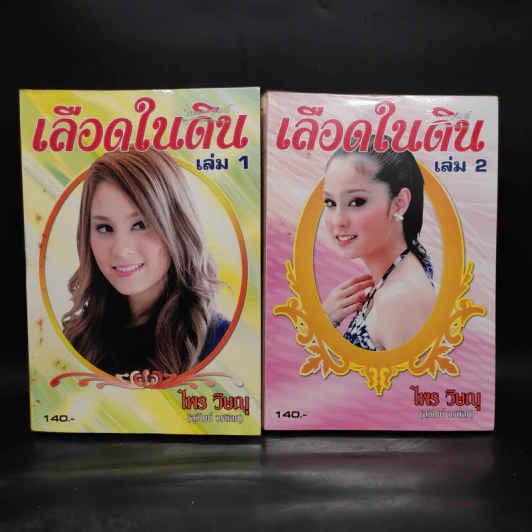เลือดในดิน 2 เล่มจบ - ไพร วิษณุ รูปที่ 1