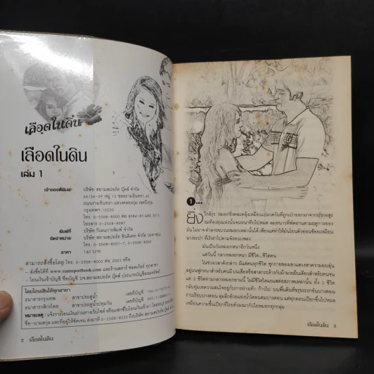 เลือดในดิน 2 เล่มจบ - ไพร วิษณุ รูปที่ 5