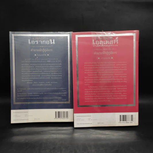 เอรากอน เล่ม 1-2 - Christoper Paolini รูปที่ 2