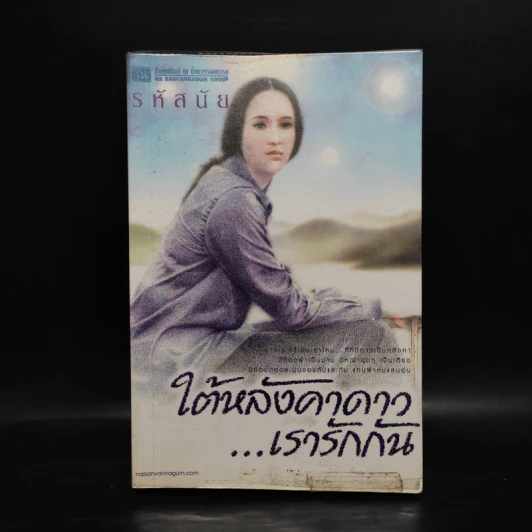 ใต้หลังคาดาวเรารักกัน - รหัสนัย รูปที่ 1