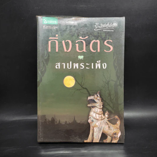 สาปพระเพ็ง - กิ่งฉัตร รูปที่ 1